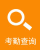 考勤查询